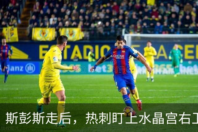 斯彭斯走后，热刺盯上水晶宫右卫穆尼奥斯