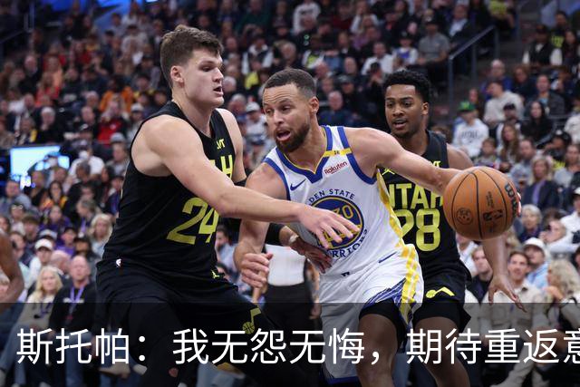 斯托帕：我无怨无悔，期待重返意甲赛场