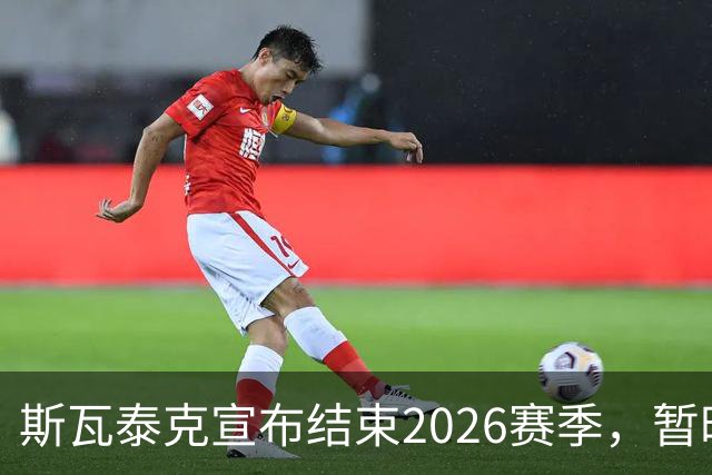 斯瓦泰克宣布结束2026赛季，暂时告别比赛