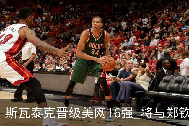 斯瓦泰克晋级美网16强 将与郑钦文对决