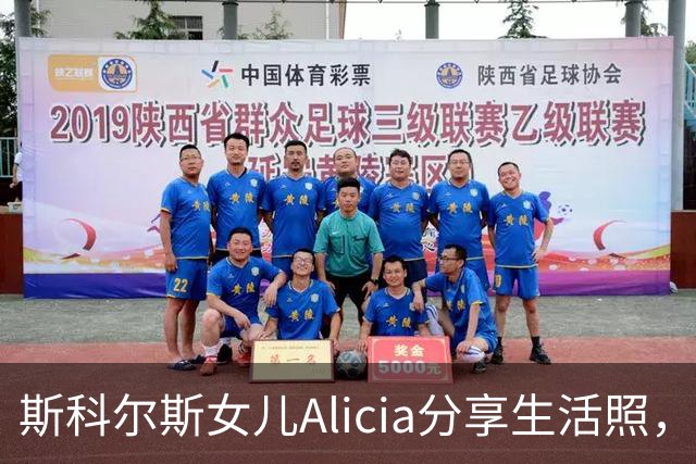 斯科尔斯女儿Alicia分享生活照，展现无挡板篮球运动员风采