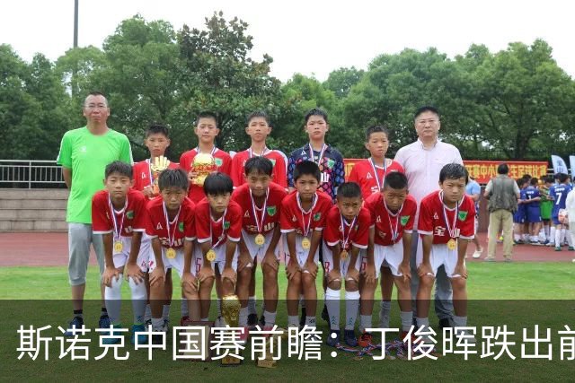 斯诺克中国赛前瞻：丁俊晖跌出前16，吴宜泽欲争夺世界第1