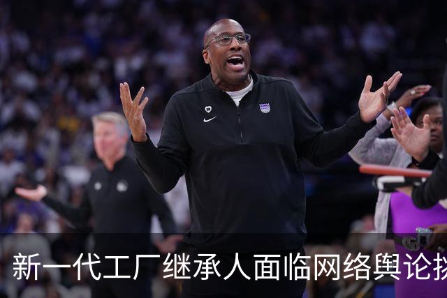 新一代工厂继承人面临网络舆论挑战