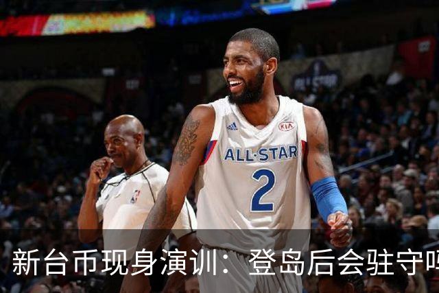 新台币现身演训：登岛后会驻守吗
