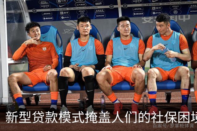 新型贷款模式掩盖人们的社保困境