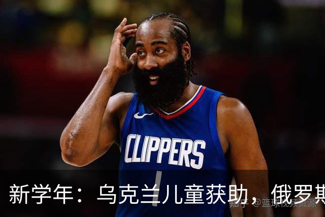 新学年：乌克兰儿童获助，俄罗斯士兵成“榜样