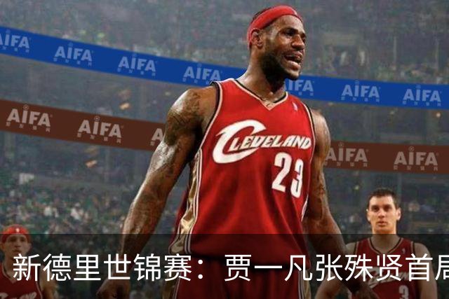 新德里世锦赛：贾一凡/张殊贤首局胜后遭主场逆转出局