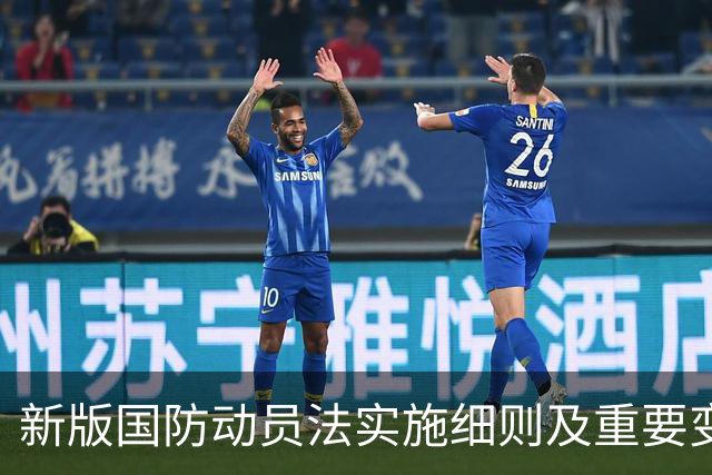 新版国防动员法实施细则及重要变化解读