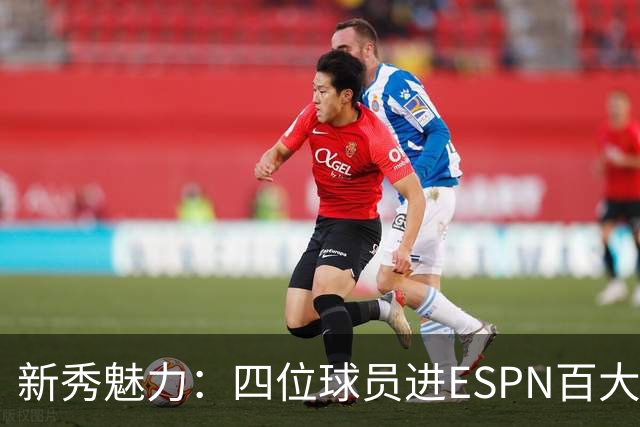 新秀魅力：四位球员进ESPN百大排行榜