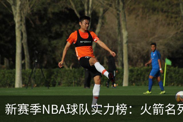 新赛季NBA球队实力榜：火箭名列第五，湖人超越76人