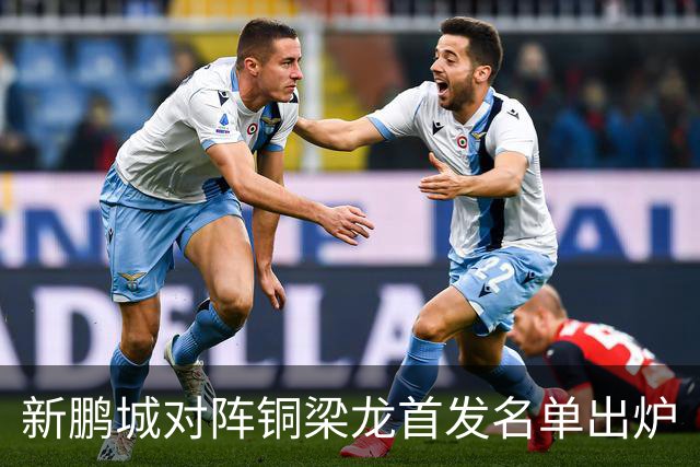 新鹏城对阵铜梁龙首发名单出炉