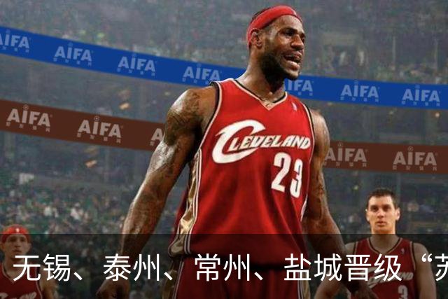 无锡、泰州、常州、盐城晋级“苏超”四强，南通卫冕失败