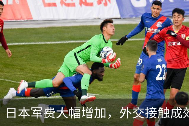 日本军费大幅增加，外交接触成效未显