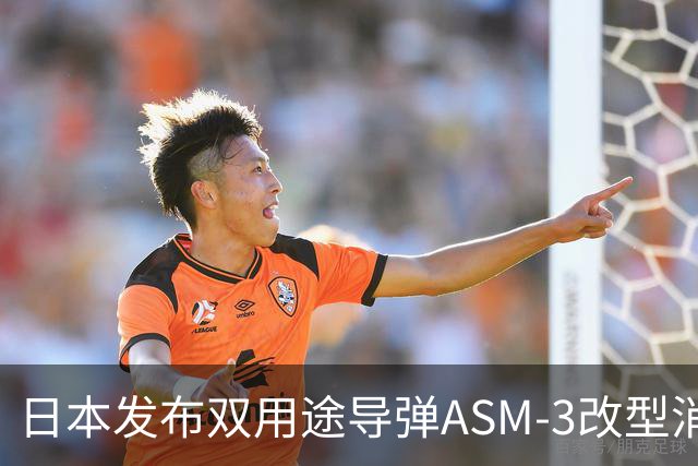 日本发布双用途导弹ASM-3改型消息