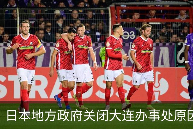 日本地方政府关闭大连办事处原因剖析