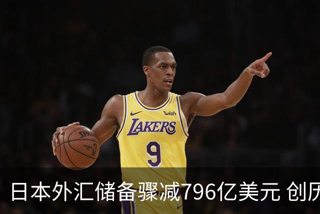 日本外汇储备骤减796亿美元 创历史新低