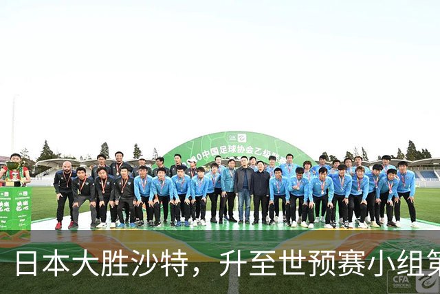 日本大胜沙特，升至世预赛小组第二