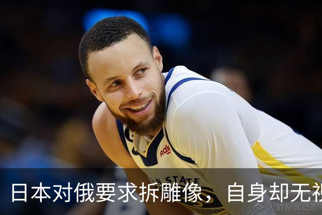 日本对俄要求拆雕像，自身却无视历史罪证