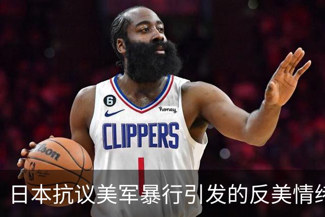 日本抗议美军暴行引发的反美情绪风波