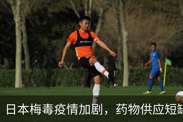日本梅毒疫情加剧，药物供应短缺引发社会关注