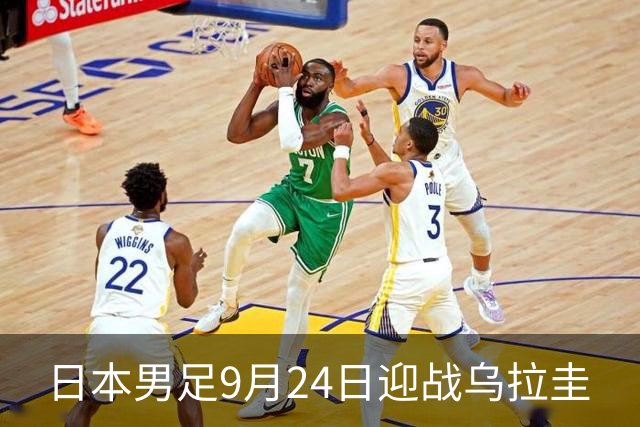 日本男足9月24日迎战乌拉圭