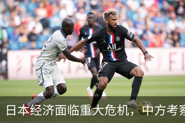 日本经济面临重大危机，中方考察触动敏感神经