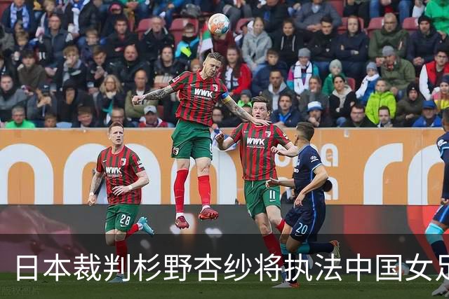日本裁判杉野杏纱将执法中国女足对阵乌兹别克斯坦