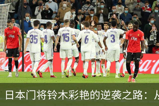 日本门将铃木彩艳的逆袭之路：从批评中崛起
