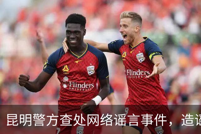 昆明警方查处网络谣言事件，造谣者已被拘留