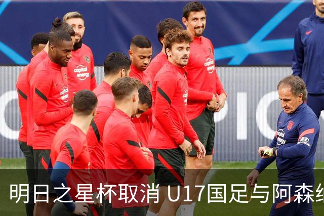 明日之星杯取消 U17国足与阿森纳并列冠军
