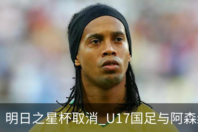 明日之星杯取消 U17国足与阿森纳并列冠军