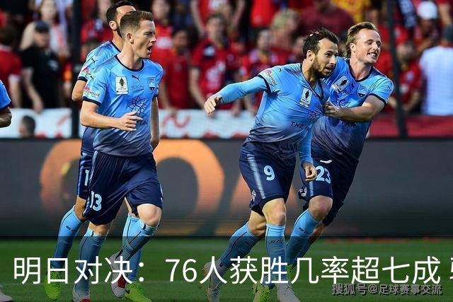 明日对决：76人获胜几率超七成 骑士面临挑战