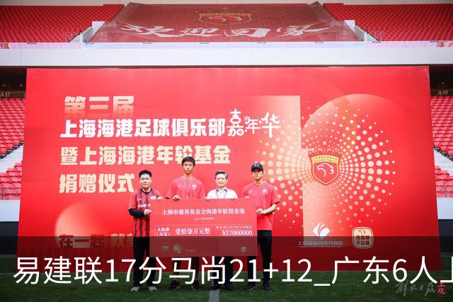 易建联17分马尚21+12 广东6人上双险胜广厦