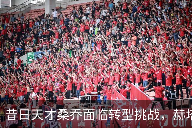 昔日天才桑乔面临转型挑战，赫塔费成候选去处