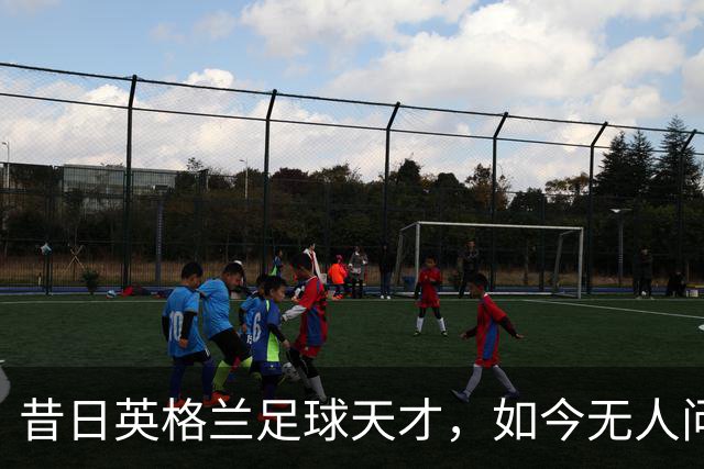 昔日英格兰足球天才，如今无人问津的困境