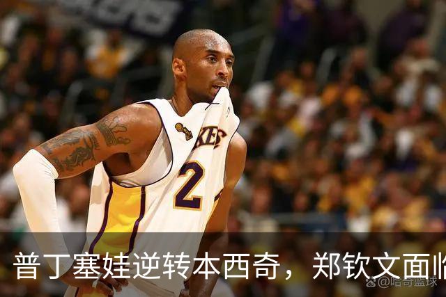 普丁塞娃逆转本西奇，郑钦文面临苦主挑战