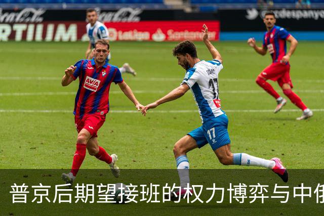 普京后期望接班的权力博弈与中俄关系动向