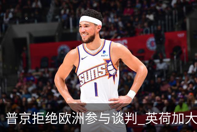 普京拒绝欧洲参与谈判 英荷加大对乌克兰的军事支持