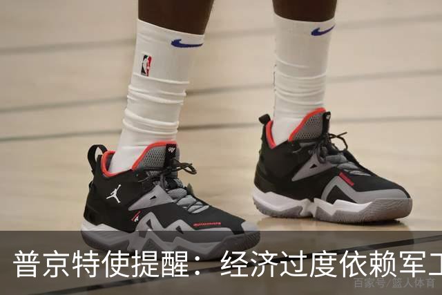 普京特使提醒：经济过度依赖军工将酿成危机