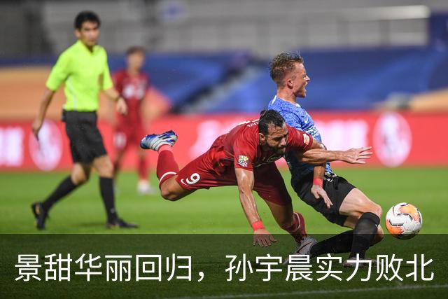 景甜华丽回归，孙宇晨实力败北