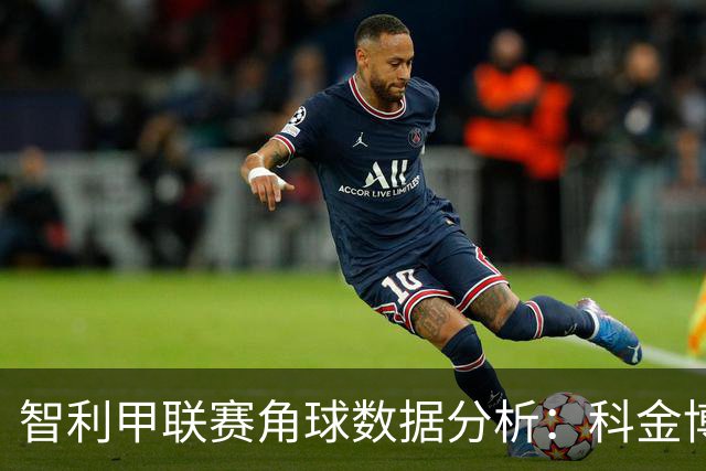 智利甲联赛角球数据分析：科金博联合表现突出