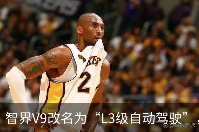 智界V9改名为“L3级自动驾驶”，实际功能何时到位？