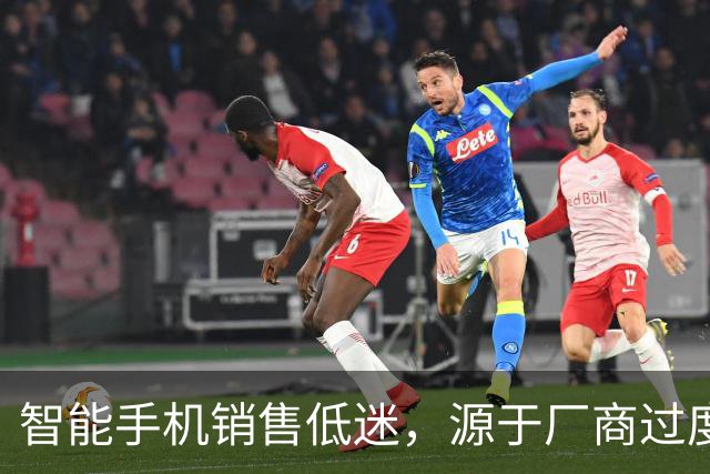 智能手机销售低迷，源于厂商过度涨价？