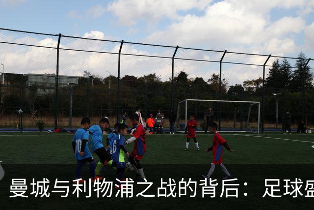 曼城与利物浦之战的背后：足球盛宴与未来的拷问