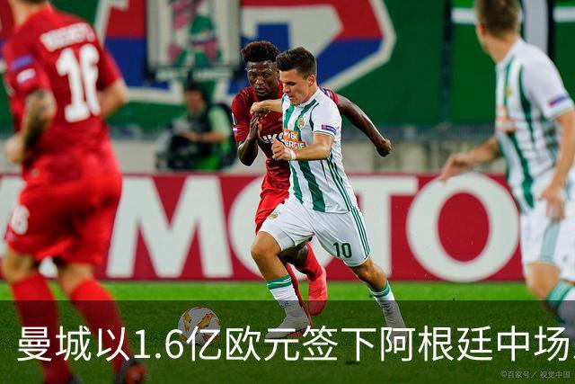 曼城以1.6亿欧元签下阿根廷中场恩佐，欲取代罗德里
