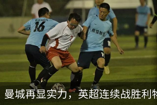 曼城再显实力，英超连续战胜利物浦，进攻火力强劲