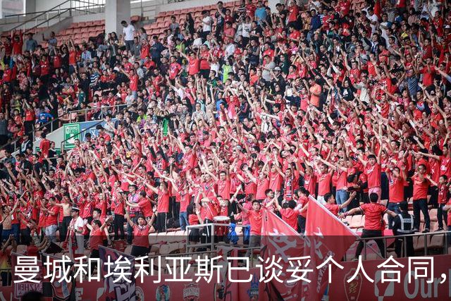 曼城和埃利亚斯已谈妥个人合同，签约在望