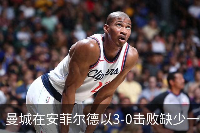曼城在安菲尔德以3-0击败缺少一人的利物浦