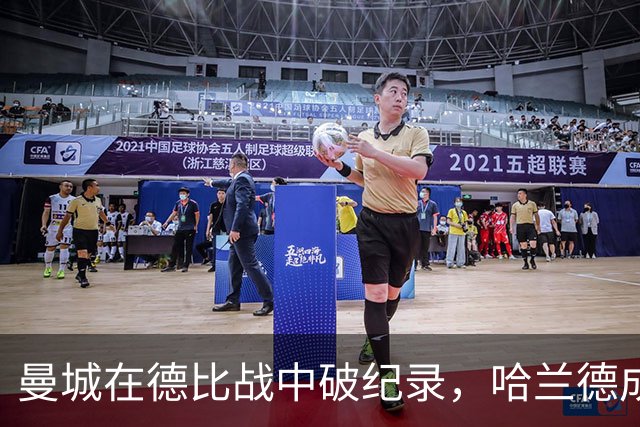 曼城在德比战中破纪录，哈兰德成新射手王