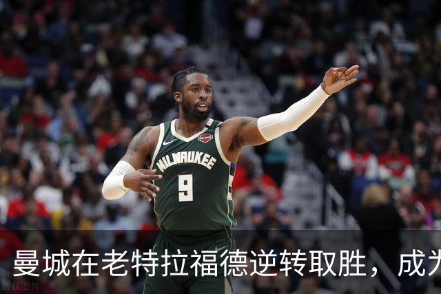 曼城在老特拉福德逆转取胜，成为第二支以10人击败曼联的球队